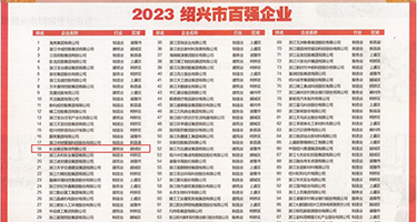 校园女神独乳风骚权威发布丨2023绍兴市百强企业公布，长业建设集团位列第18位